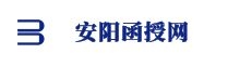 安陽函授
