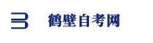 鶴壁自考網(wǎng)