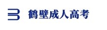 鶴壁成人高考