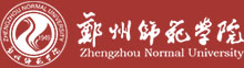 鄭州師范學(xué)院