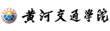 黃河交通學(xué)院