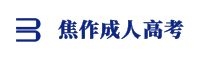 焦作成人高考