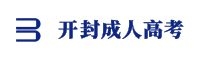 開封成人高考