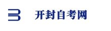 開封自考網(wǎng)