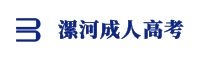 漯河成人高考