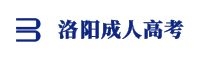 洛陽(yáng)成人高考