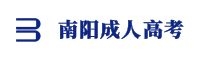 南陽(yáng)成人高考