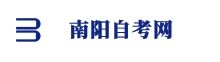 南陽自考網(wǎng)