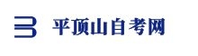 平頂山自考網(wǎng)