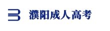 濮陽(yáng)成人高考