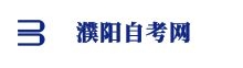 濮陽自考網(wǎng)