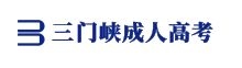 三門峽成人高考