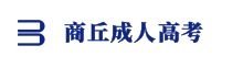 商丘成人高考