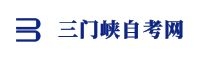 三門峽自考網(wǎng)