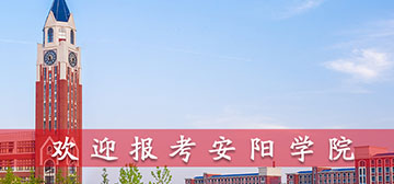 安陽學院