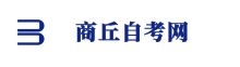 商丘自考網(wǎng)