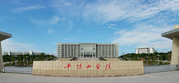 平頂山學(xué)院