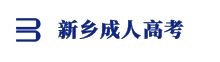 新鄉(xiāng)成人高考