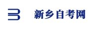 新鄉(xiāng)自考網(wǎng)
