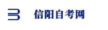 信陽自考網(wǎng)