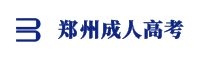 鄭州成人高考