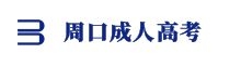 周口成人高考