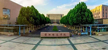 安陽師范學院