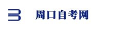 周口自考網(wǎng)