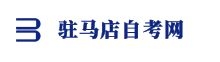 駐馬店自考網(wǎng)