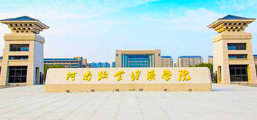 河南牧業(yè)經(jīng)濟(jì)學(xué)院