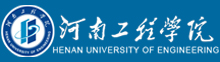 河南工程學(xué)院