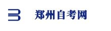 鄭州自考網(wǎng)